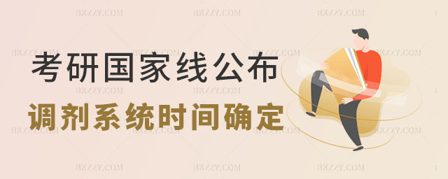 2023年研考國家線公布,調劑服務系統(tǒng)開通時間,2023年研考國家線 2025年研考國家線公布,調劑服務系統(tǒng)開通時間,2025年研考國家線