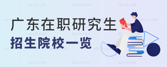 廣東在職研究生院校一覽表,廣東在職研究生院校,廣東在職研究生 廣東在職研究生院校一覽表,廣東在職研究生院校,廣東在職研究生