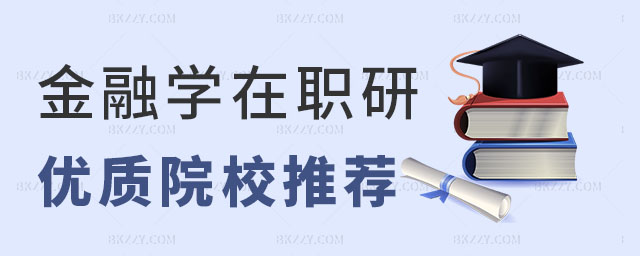 金融學在職研究生院校推薦金融學在職研究生選擇建議金融學在職研究生 金融學在職研究生院校推薦金融學在職研究生選擇建議金融學在職研究生