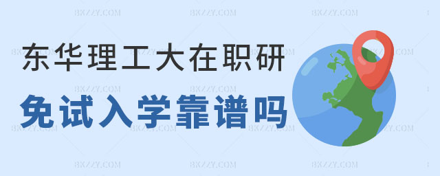 東華理工大學在職研究生免試入學,東華理工大學在職研究生免試入學靠譜嗎,東華理工大學在職研究生 東華理工大學在職研究生免試入學,東華理工大學在職研究生免試入學靠譜嗎,東華理工大學在職研究生