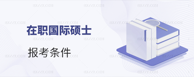 在職國際碩士報考條件 在職國際碩士報考條件