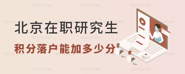 在職研究生積分落戶能加多少分,北京在職研究生積分落戶能加多少分,北京在職研究生積分落戶 在職研究生積分落戶能加多少分,北京在職研究生積分落戶能加多少分,北京在職研究生積分落戶