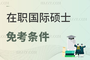 在職國際碩士免考條件