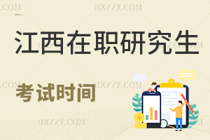江西在職研究生考試時間
