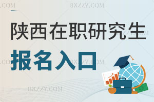 陜西在職研究生報名入口