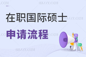 在職國際碩士申請流程