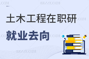 土木工程在職研究生就業(yè)方向