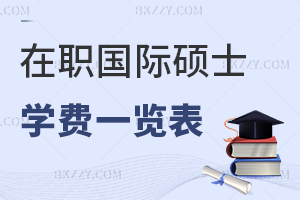 在職國際碩士學費一覽表
