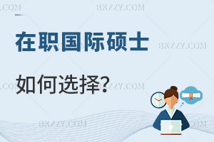 在職國際碩士如何選擇