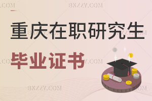 重慶在職研究生畢業(yè)證書
