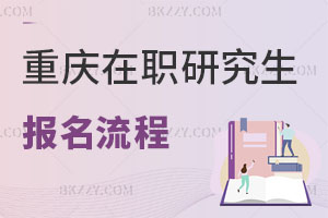 重慶在職研究生報名流程說明