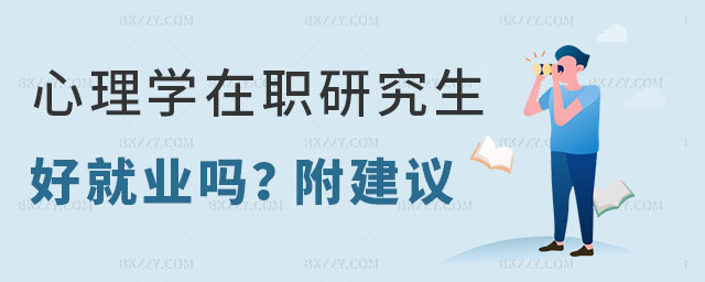 心理學在職研究生就業建議,心理學在職研究生好就業嗎,心理學在職研究生建議 心理學在職研究生就業建議,心理學在職研究生好就業嗎,心理學在職研究生建議