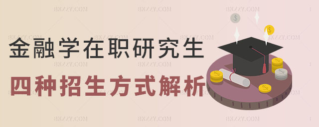 金融學(xué)在職研究生四種招生方式,金融學(xué)在職研究生招生方式,金融學(xué)在職研究生 金融學(xué)在職研究生四種招生方式,金融學(xué)在職研究生招生方式,金融學(xué)在職研究生
