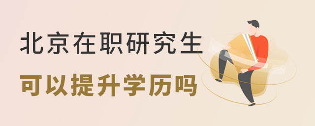 北京在職研究生可以提升學歷嗎,北京在職研究生學歷,報考北京在職研究生 北京在職研究生可以提升學歷嗎,北京在職研究生學歷,報考北京在職研究生