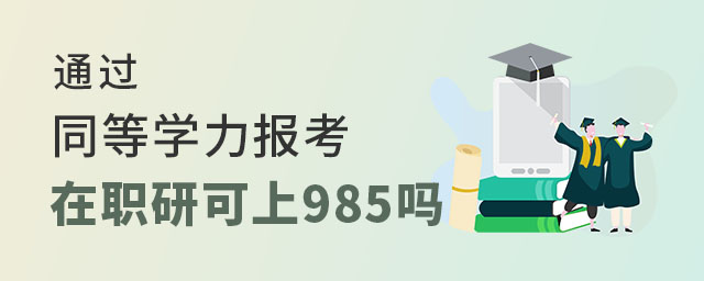 同等學力申碩上985院校,通過同等學力申碩報考在職研究生,同等學力在職研究生985院校 同等學力申碩上985院校,通過同等學力申碩報考在職研究生,同等學力在職研究生985院校