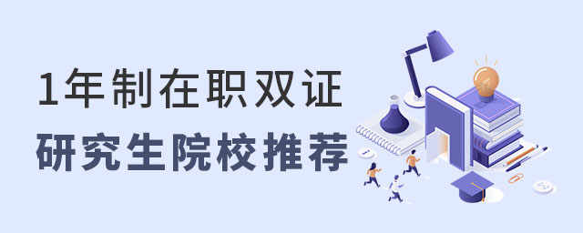 1年制在職雙證研究生,1年制在職雙證研究生院校推薦,1年制在職雙證研究生院校 1年制在職雙證研究生,1年制在職雙證研究生院校推薦,1年制在職雙證研究生院校