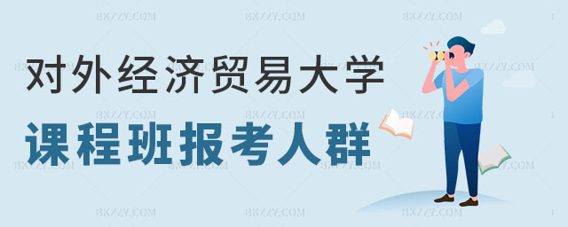 對(duì)外經(jīng)濟(jì)貿(mào)易大學(xué)在職課程培訓(xùn)班報(bào)考人群,對(duì)外經(jīng)濟(jì)貿(mào)易大學(xué)在職課程培訓(xùn)班報(bào)考人群有哪些,對(duì)外經(jīng)濟(jì)貿(mào)易大學(xué)在職課程培訓(xùn)班 對(duì)外經(jīng)濟(jì)貿(mào)易大學(xué)在職課程培訓(xùn)班報(bào)考人群,對(duì)外經(jīng)濟(jì)貿(mào)易大學(xué)在職課程培訓(xùn)班報(bào)考人群有哪些,對(duì)外經(jīng)濟(jì)貿(mào)易大學(xué)在職課程培訓(xùn)班