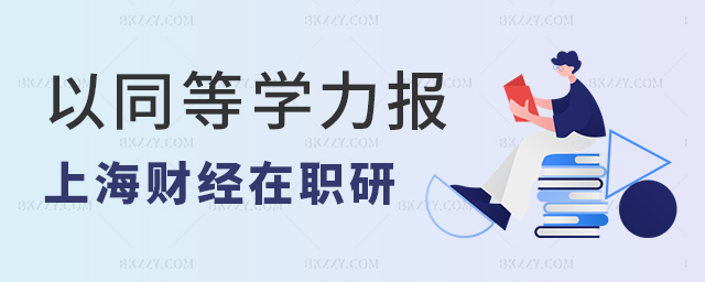 以同等學力方式報考上海財經大學研究生可以讀哪些專業? 以同等學力方式報考上海財經大學研究生可以讀哪些專業?
