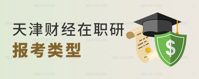 可以選擇哪些類型報考天津財經(jīng)大學(xué)在職研究生? 可以選擇哪些類型報考天津財經(jīng)大學(xué)在職研究生?