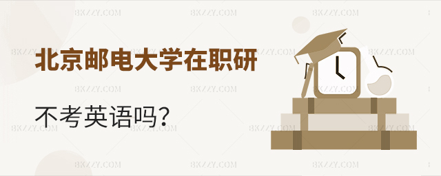北京郵電大學在職研究生不考英語是真的嗎? 北京郵電大學在職研究生不考英語是真的嗎?