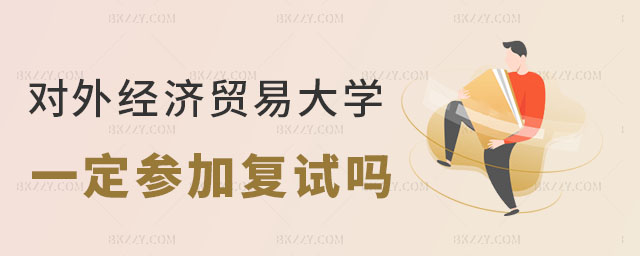 對外經濟貿易大學在職課程培訓班參加復試 對外經濟貿易大學在職課程培訓班參加復試