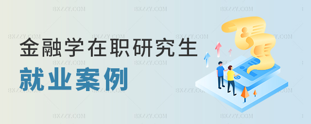 金融學(xué)在職研究生就業(yè)案例 金融學(xué)在職研究生就業(yè)案例
