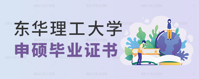 東華理工大學同等學力申碩證書 東華理工大學同等學力申碩證書