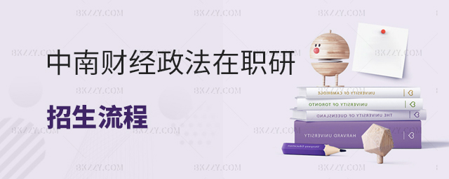 中南財(cái)經(jīng)政法大學(xué)經(jīng)濟(jì)學(xué)院經(jīng)濟(jì)學(xué)在職研究生招生流程介紹 中南財(cái)經(jīng)政法大學(xué)經(jīng)濟(jì)學(xué)院經(jīng)濟(jì)學(xué)在職研究生招生流程介紹