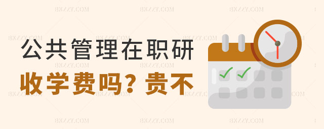 公共管理在職研究生收學費嗎 公共管理在職研究生收學費嗎