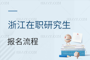 浙江在職研究生報名流程