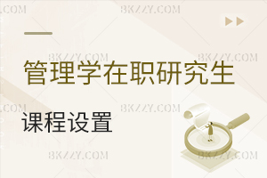 管理學在職研究生課程設置