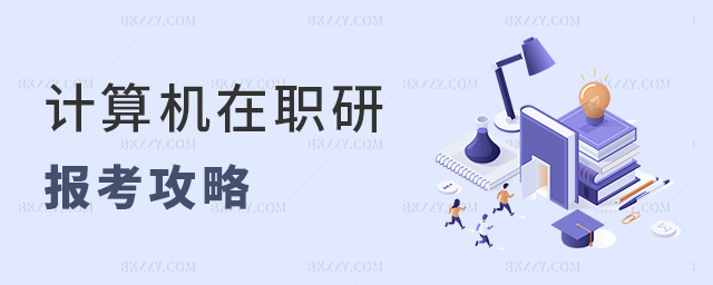 計算機科學(xué)與技術(shù)在職研究生報考攻略 計算機科學(xué)與技術(shù)在職研究生報考攻略