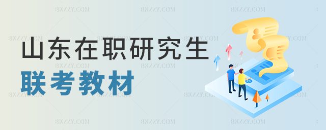 山東在職研究生聯(lián)考教材 山東在職研究生聯(lián)考教材