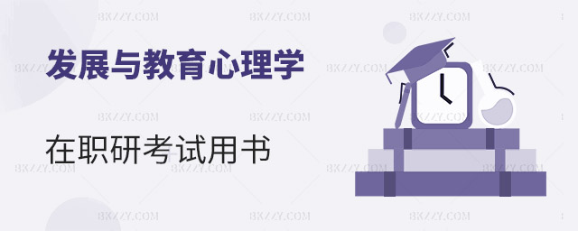 發展與教育心理學在職研究生考試用書 發展與教育心理學在職研究生考試用書