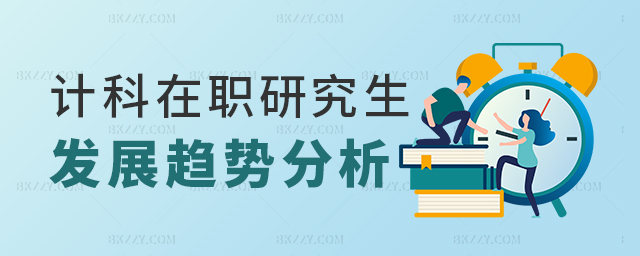 計(jì)算機(jī)科學(xué)與技術(shù)在職研究生發(fā)展趨勢(shì)分析 計(jì)算機(jī)科學(xué)與技術(shù)在職研究生發(fā)展趨勢(shì)分析