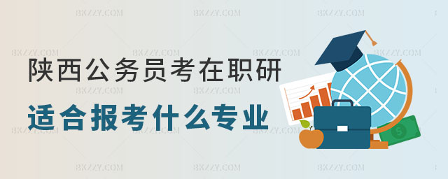 陜西公務員考在職研究生 陜西公務員考在職研究生