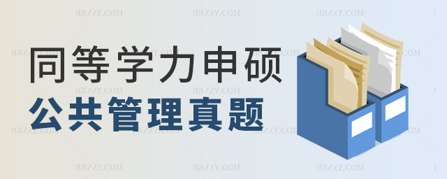 2023年同等學(xué)力申碩公共管理真題 2025年同等學(xué)力申碩公共管理真題
