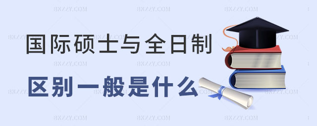 國際碩士和全日制碩士 國際碩士和全日制碩士