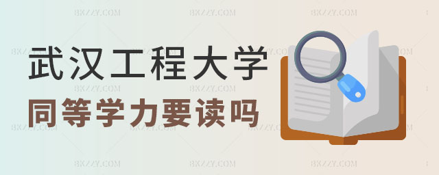 武漢工程大學同等學力申碩有必要讀嗎 武漢工程大學同等學力申碩有必要讀嗎