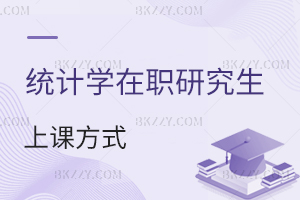 統計學(理學)在職研究生上課方式