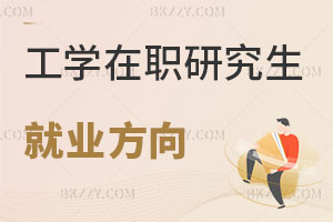 工學在職研究生就業方向