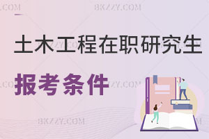 土木工程在職研究生報(bào)考條件