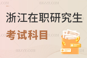 浙江在職研究生考試科目