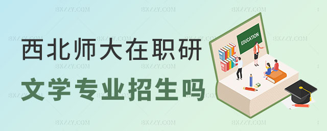 西北師范大學(xué)在職研究生專業(yè) 西北師范大學(xué)在職研究生專業(yè)