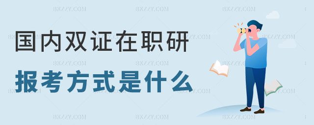 國內雙證在職研究生 國內雙證在職研究生