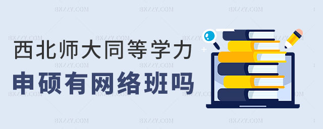 西北師范大學同等學力申碩有網絡課程嗎 西北師范大學同等學力申碩有網絡課程嗎