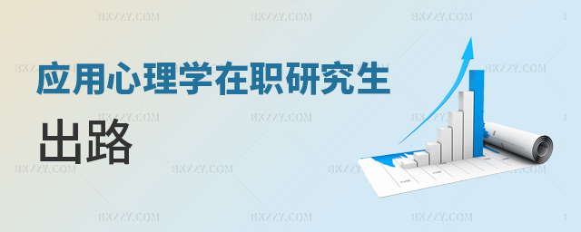 應用心理學在職研究生出路如何? 應用心理學在職研究生出路如何?