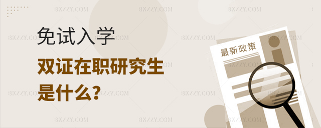免試入學雙證在職研究生有嗎? 免試入學雙證在職研究生有嗎?