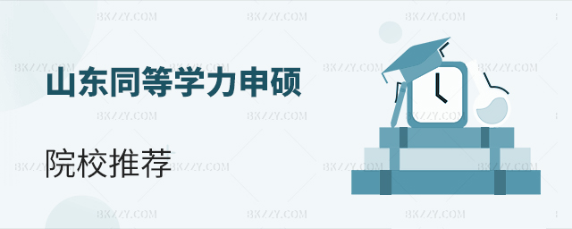 山東同等學力申碩院校推薦 山東同等學力申碩院校推薦