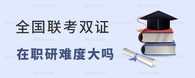 全國聯考雙證在職研究生 全國聯考雙證在職研究生